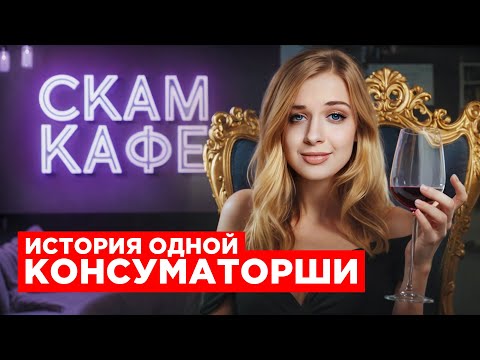 Видео: Скам-кафе. Внедрился в роли консуматорши
