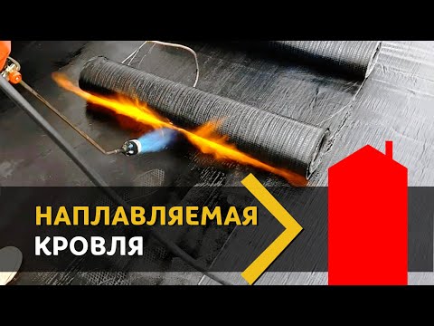 Видео: Наплавляемая кровля ДЛЯ НОВИЧКОВ. Как ее сделал я