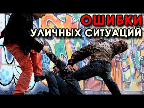 Видео: ОШИБКИ при самозащите.