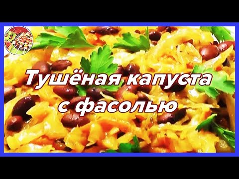 Видео: Тушёная капуста с фасолью | Просто, сытно, очень вкусно!