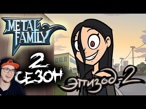 Видео: Metal Family ► Сезон 2 Серия 2 ( Метал Фемили Лиф ) | Реакция