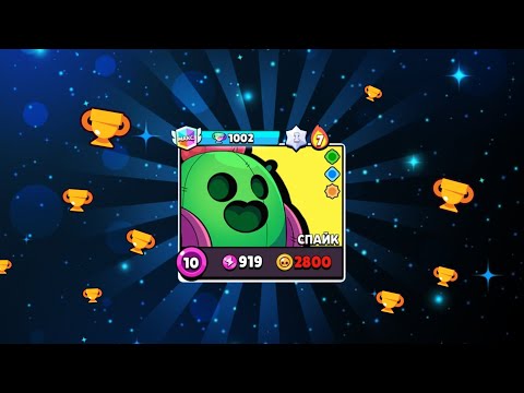 Видео: АПНУЛ СПАЙКА НА 1000 КУБКОВ В БРАВЛ СТАРС || BRAWL STARS