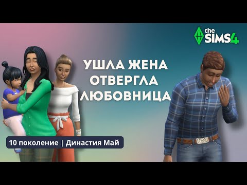 Видео: ЧЕРНАЯ ПОЛОСА РУСЛАНА | ДИНАСТИЯ МАЙ | 10 ПОКОЛЕНИЕ | THE SIMS 4