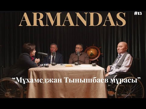 Видео: ARMANDAS PODCAST/ "Мұхамеджан Тынышбаев мұрасы"