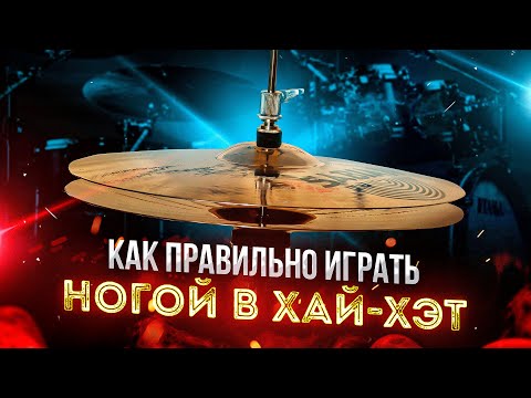 Видео: Как правильно играть ногой в хай-хэт