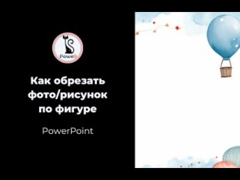 Видео: Как обрезать изображение по фигуре в PowerPoint