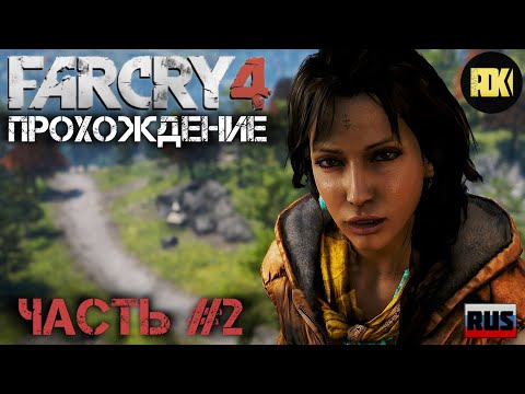 Видео: [RUS] Прохождение FAR CRY 4 : Часть 2 — «Переговоры о заложниках»