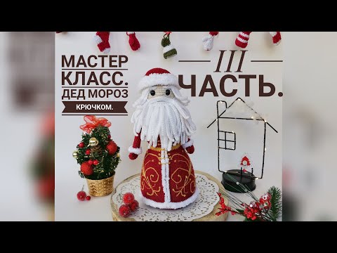 Видео: III часть. Мастер класс по вязанию Деда Мороза крючком. Головной убор. Сборка и оформление.