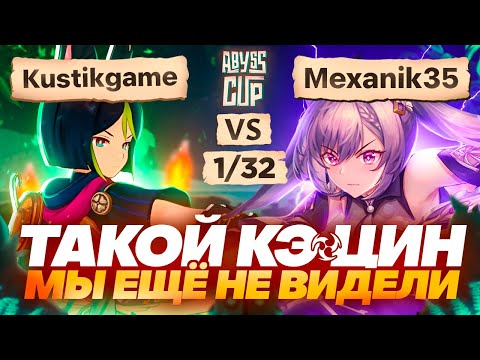 Видео: Кэ Цин в ПИРО УРОН | Глин комментирует Abyss Cup Minor 1/32 (Kustikgame vs Mexanik35)