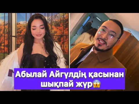 Видео: Абылай Айгүлдің қасынан шықпай жүр😱
