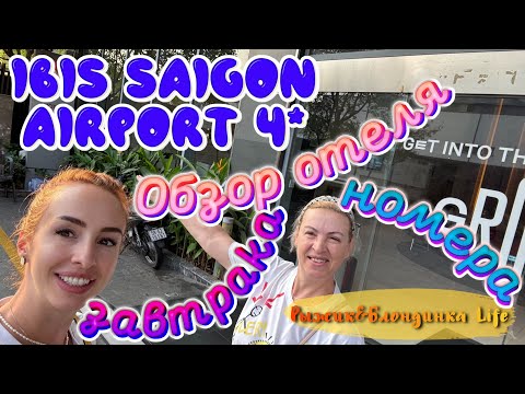 Видео: ОТЕЛЬ в АЭРОПОРТУ ХОШИМИНА - ошибка или удача❓IBIS SAIGON AIRPORT 4* 🤩 или треш проход на рейс 🤯