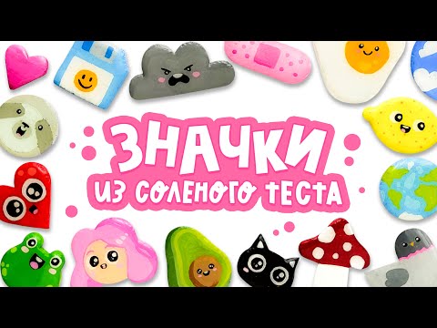 Видео: DIY: ЗНАЧКИ из солёного теста | Как сделать пины