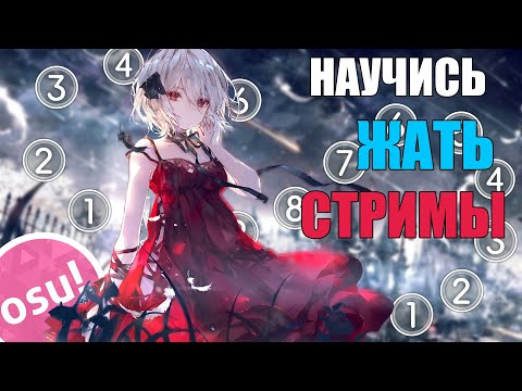 Видео: КАК НАУЧИТЬСЯ ЖАТЬ | ГАЙД НА СТРИМЫ В OSU! | ФИНГЕР КОНТРОЛЬ, СТАМИНА, СКОРОСТЬ, СПЕЙСИНГ