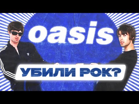 Видео: В чем феномен OASIS?