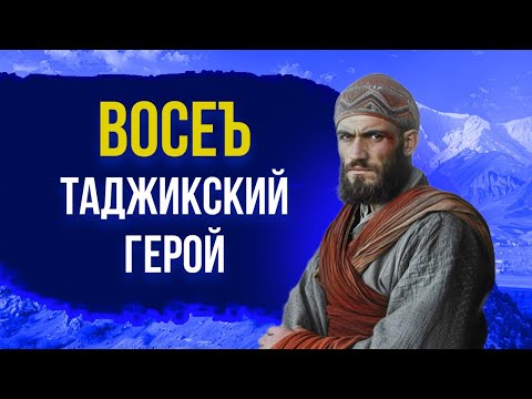 Видео: Восстание ВОСЕ - мятеж таджикских дехкан