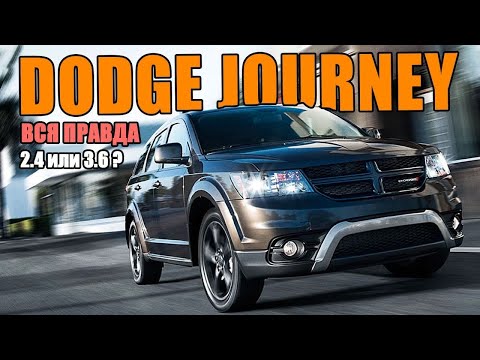 Видео: Dodge Journey 2015 R/T: обзор, 2.4 или 3.6?