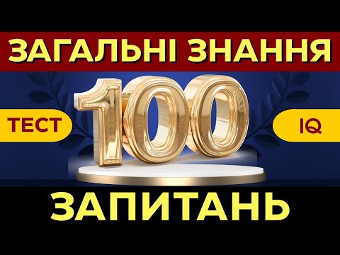 Видео: 🧠МЕГАМАРАФОН: 100 Запитань на Ерудицію! Тест на Загальні Знання. Перевірте свій IQ