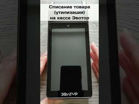 Видео: Списание товара утилизация на кассе Эвотор