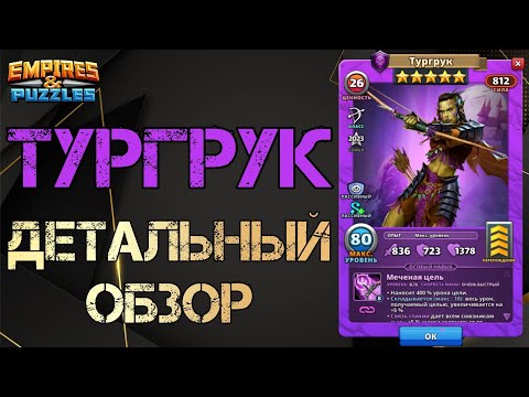 Видео: Тургрук Детальный обзор гайд на героя  Empires and Puzzles Империя пазлов