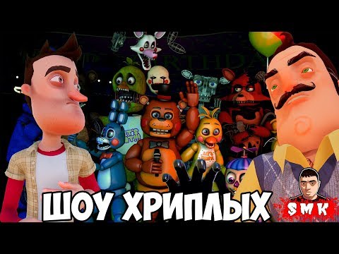 Видео: ШОУ ХРИПЛЫХ!АНИМАТРОНИКИ ПУГАЮТ СОСЕДА!ИГРА ПРИВЕТ СОСЕД И ФНАФ В ГАРРИС МОД!HELLO NEIGHBOR FNAF!