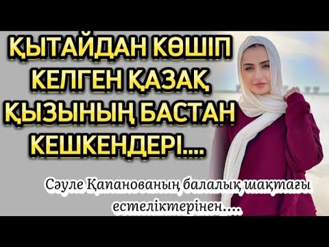 Видео: ҚЫТАЙДАН КЕЛГЕН, ҚАЗАҚ ҚЫЗЫНЫҢ ТАҒДЫРЫ... ӨЗГЕГЕ ОЙ САЛАР ОҚИҒА...