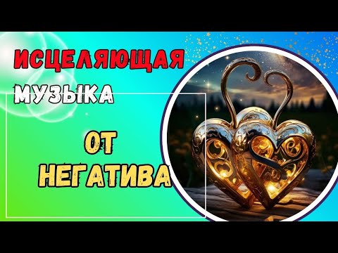 Видео: Высокочастотная исцеляющая музыка. МОЩНАЯ!