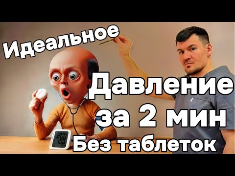 Видео: Давление снижается за 5 минут без таблеток. Найдена причина гипертонии и высокого давления