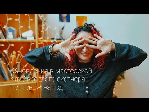 Видео: Челлендж на год. Клуб веселого скетчера. Выставки в Париже (не мои) Новое в мастерской. Артвлог.