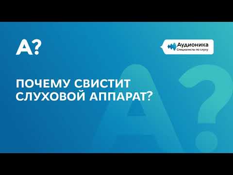 Видео: Почему свистит слуховой аппарат?