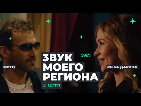 Видео: “ЗВУК МОЕГО РЕГИОНА-3” СЕРИЯ 2: РЫБА ДАРИНА, МИТО