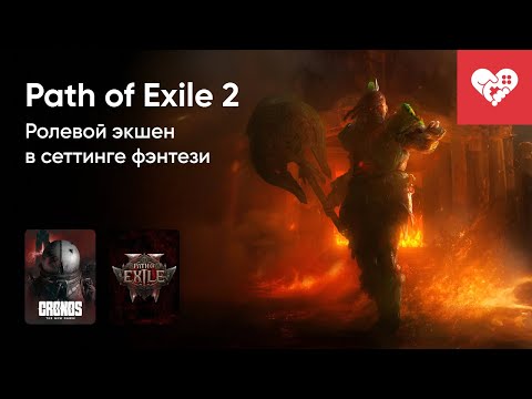 Видео: Стрим от 07/09/2025 – CRONOS: THE NEW DAWN, PATH OF EXILE 2