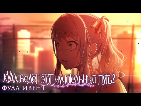 Видео: Перевод ивента Project Sekai: Where Does The Path Of Thorns Go?