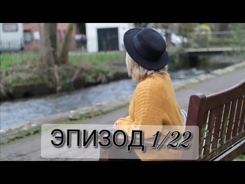 Видео: Эпизод 1/22// Готовая работа // Покупки пряжи и спиц // Новости
