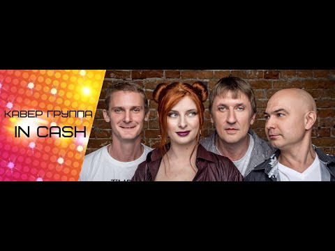 Видео: Кавер-группа IN CASH - Мумий Тролль - Медведица(Cover)