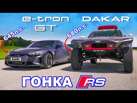 Видео: Audi RS e-tron GT против RS Q e-tron: ГОНКА