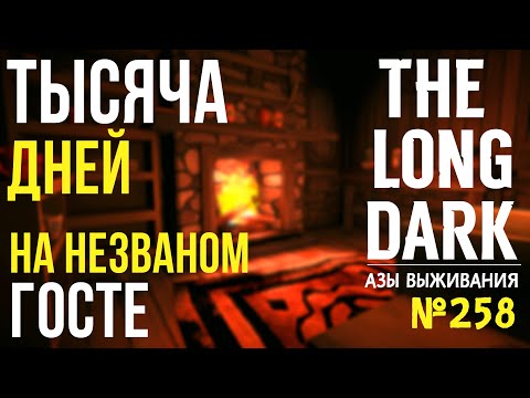 Видео: АЗЫ ВЫЖИВАНИЯ ➤1000 ДНЕЙ НА НЕЗВАНОМ ГОСТЕ ➤[# 258] ➤THE LONG DARK