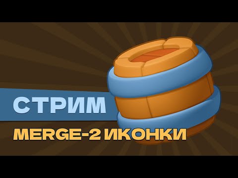 Видео: Рисуем Merge-2