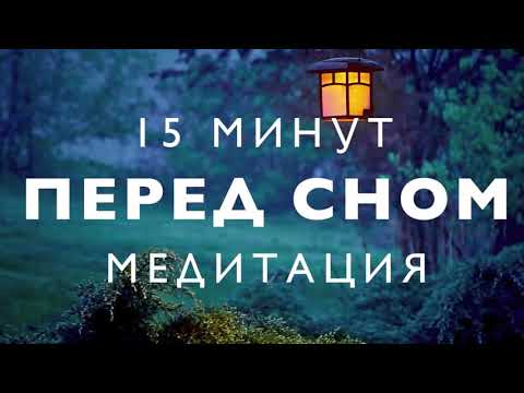 Видео: Медитация перед сном | глубокое расслабление | избавиться от стресса | звуки природы