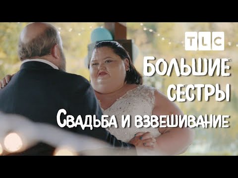 Видео: Свадьба и взвешивание | Большие сестры | TLC