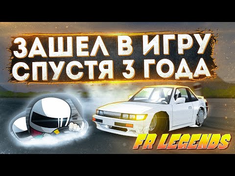 Видео: САМАЯ СЛОЖНАЯ ИГРА ПРО ДРИФТ? ЗАШЕЛ ПОИГРАТЬ В FR LEGENDS СПУСТЯ ТРИ ГОДА!