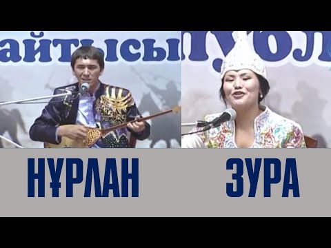 Видео: АЙТЫС. Нұрлан Есенқұлов пен Зура Шаймұратқызы. Қызбен жігіт айтысы.