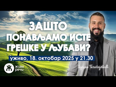 Видео: 🧠❤️ЗАШТО ПРАВИМО ИСТЕ ГРЕШКЕ У ЉУБАВИ? | Душан Благојевић | 18.окт. 2025. у 21.30