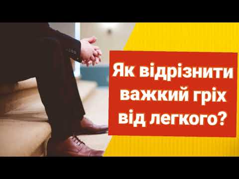 Видео: Що таке смертельний гріх. Як відрізнити важкий гріх від легкого.