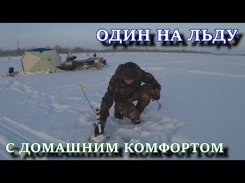 Видео: ОДИН НА ЛЬДУ  Первая рыбалка с ночёвкой и комфортом 2020