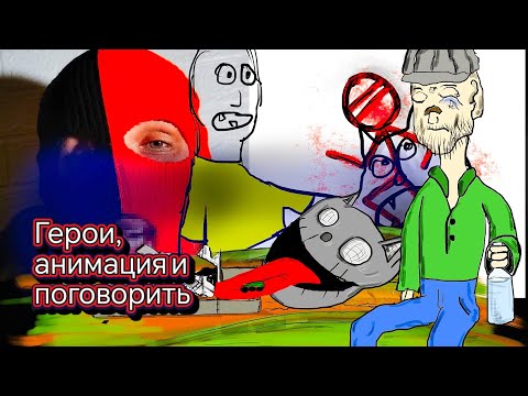 Видео: ГЕРОИ,АНИМАЦИЯ И ПОГОВОРИТЬ 