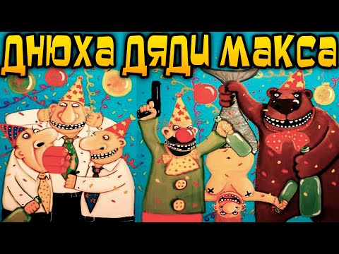 Видео: Дядю Макса с днюхой поздравляем и немножечко бухаем, а зомбям потехи для раздаём мы звездюля