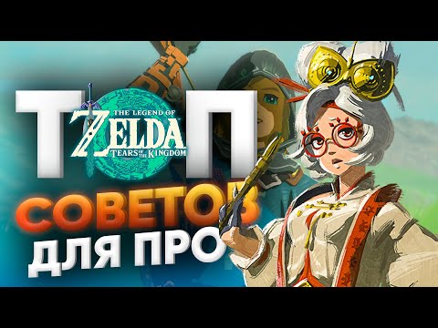 Видео: СЕКРЕТЫ, СОВЕТЫ, ЛАЙФХАКИ И ДЮПЫ The Legend of Zelda: Tears of the Kingdom ДЛЯ КОМФОРТА