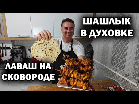 Видео: ШАШЛЫК из курицы В ДУХОВКЕ и ЛАВАШ  НА СКОВОРОДЕ = Шаурма по-турецки дома! #рецепты