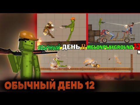 Видео: ОБЫЧНЫЙ ДЕНЬ В MELONPLAYGROUND 12