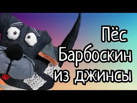 Видео: ДЖИНСОВЫЙ ПЁС БАРБОСКИН. ВТОРАЯ ЖИЗНЬ ДЖИНС.